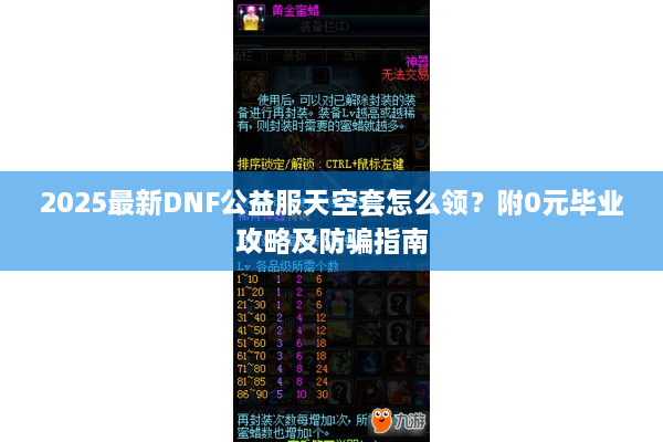 2025最新DNF公益服天空套怎么领？附0元毕业攻略及防骗指南