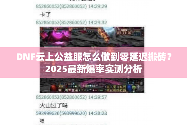 DNF云上公益服怎么做到零延迟搬砖？2025最新爆率实测分析