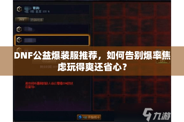 DNF公益爆装服推荐，如何告别爆率焦虑玩得爽还省心？