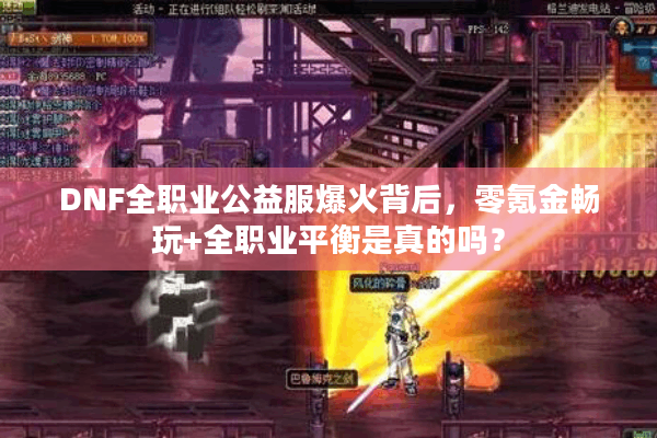 DNF全职业公益服爆火背后，零氪金畅玩+全职业平衡是真的吗？