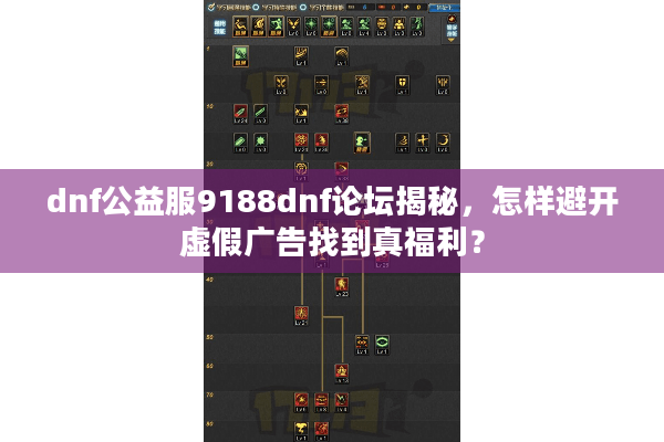 dnf公益服9188dnf论坛揭秘，怎样避开虚假广告找到真福利？