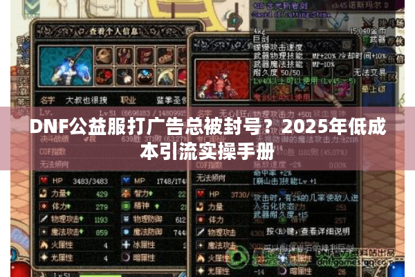 DNF公益服打广告总被封号？2025年低成本引流实操手册