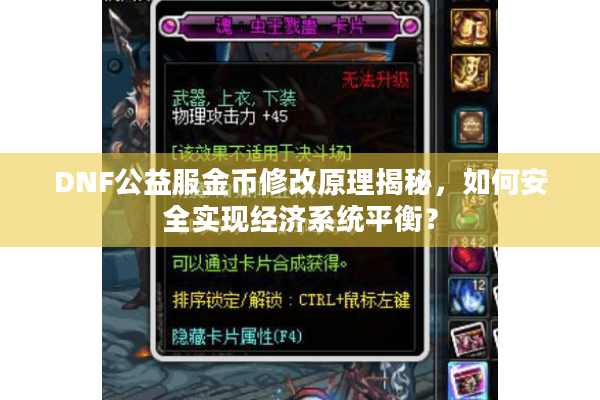 DNF公益服金币修改原理揭秘，如何安全实现经济系统平衡？
