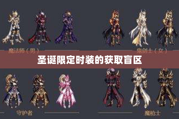 圣诞限定时装的获取盲区