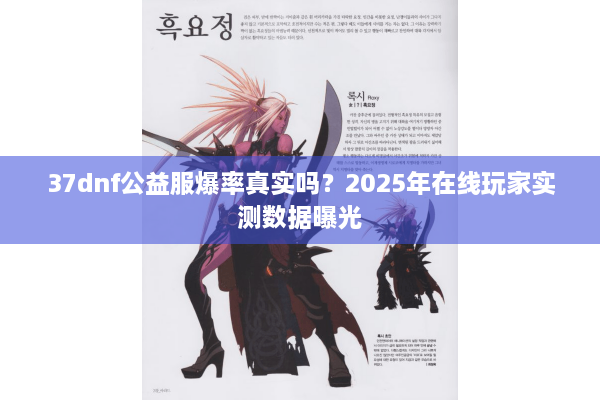 37dnf公益服爆率真实吗？2025年在线玩家实测数据曝光