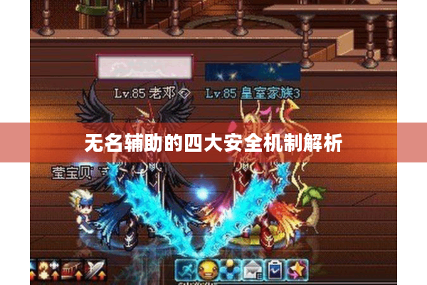 无名辅助的四大安全机制解析