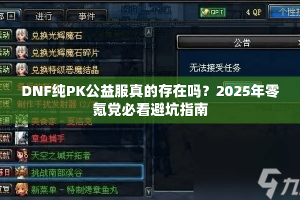 DNF纯PK公益服真的存在吗？2025年零氪党必看避坑指南