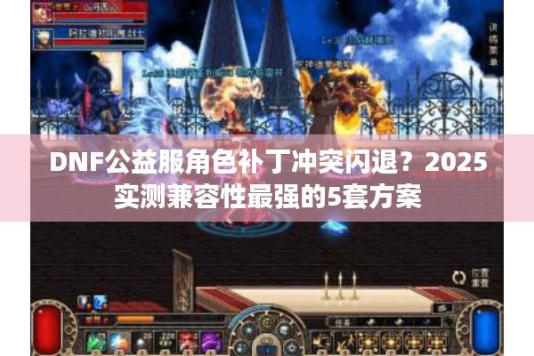 DNF公益服角色补丁冲突闪退？2025实测兼容性最强的5套方案