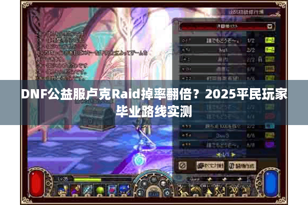 DNF公益服卢克Raid掉率翻倍？2025平民玩家毕业路线实测