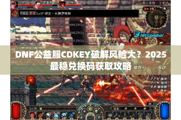 DNF公益服CDKEY破解风险大？2025最稳兑换码获取攻略