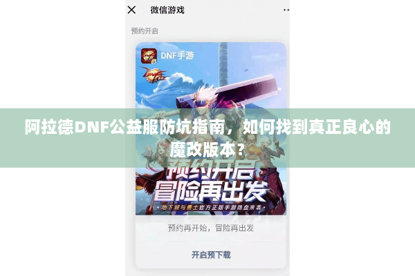 阿拉德DNF公益服防坑指南，如何找到真正良心的魔改版本？