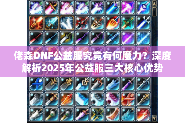 佬森DNF公益服究竟有何魔力？深度解析2025年公益服三大核心优势