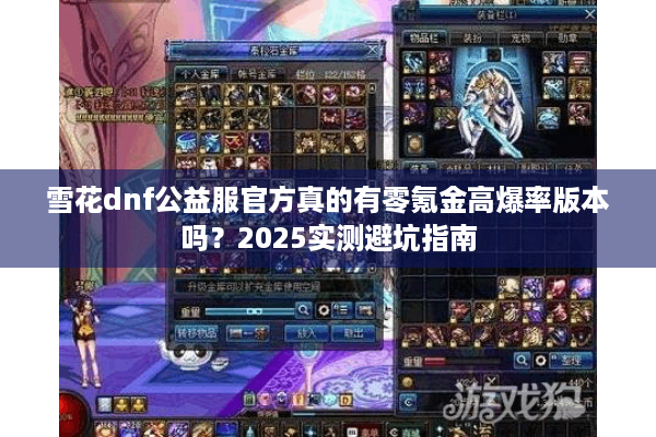 雪花dnf公益服官方真的有零氪金高爆率版本吗？2025实测避坑指南