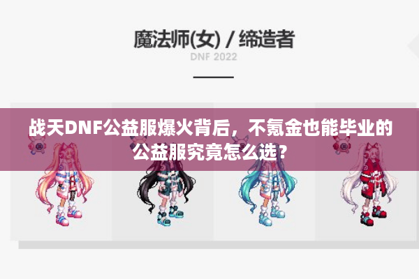 战天DNF公益服爆火背后，不氪金也能毕业的公益服究竟怎么选？