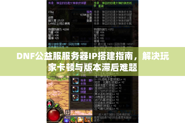DNF公益服服务器IP搭建指南，解决玩家卡顿与版本滞后难题