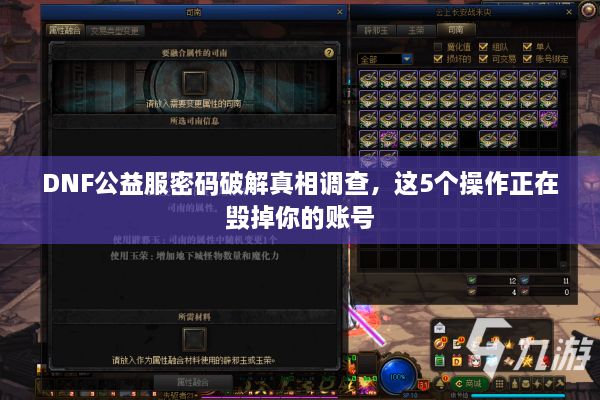 DNF公益服密码破解真相调查，这5个操作正在毁掉你的账号