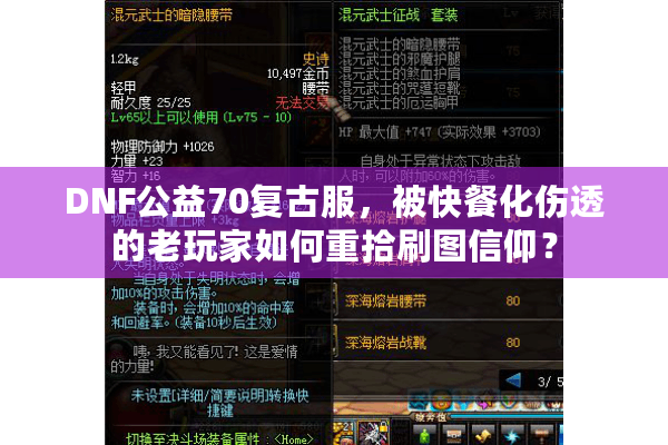 DNF公益70复古服，被快餐化伤透的老玩家如何重拾刷图信仰？