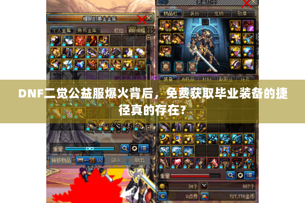 DNF二觉公益服爆火背后，免费获取毕业装备的捷径真的存在？