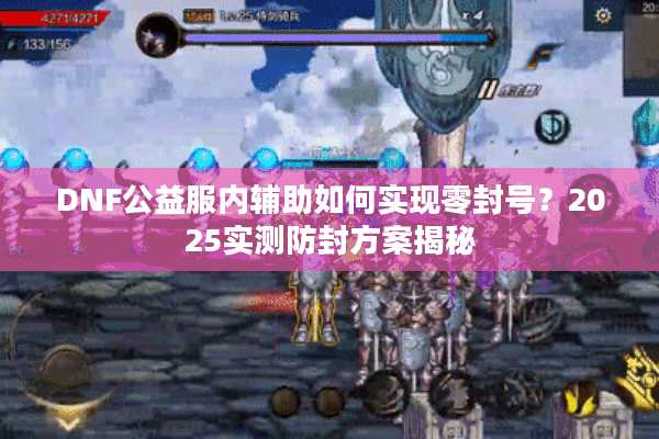 DNF公益服内辅助如何实现零封号？2025实测防封方案揭秘