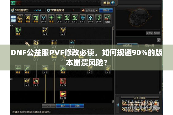 DNF公益服PVF修改必读，如何规避90%的版本崩溃风险？