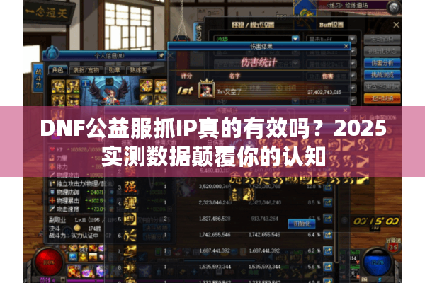 DNF公益服抓IP真的有效吗？2025实测数据颠覆你的认知