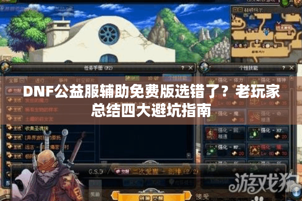 DNF公益服辅助免费版选错了？老玩家总结四大避坑指南