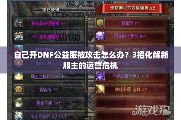 自己开DNF公益服被攻击怎么办？3招化解新服主的运营危机