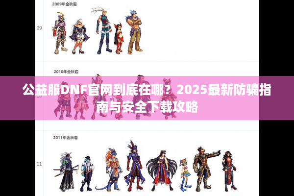 公益服DNF官网到底在哪？2025最新防骗指南与安全下载攻略