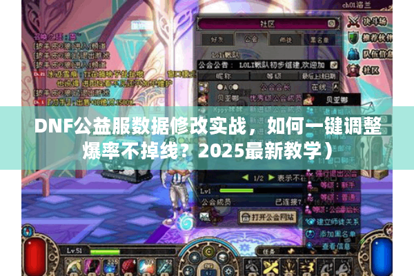 DNF公益服数据修改实战，如何一键调整爆率不掉线？2025最新教学）