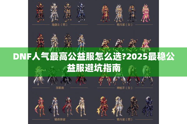 DNF人气最高公益服怎么选?2025最稳公益服避坑指南