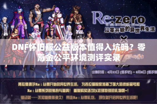 DNF怀旧服公益版本值得入坑吗？零氪金公平环境测评实录