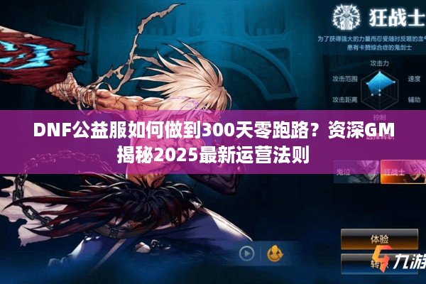 DNF公益服如何做到300天零跑路？资深GM揭秘2025最新运营法则