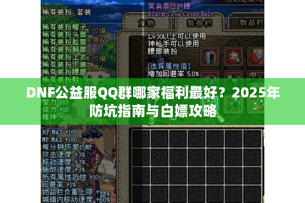 DNF公益服QQ群哪家福利最好？2025年防坑指南与白嫖攻略