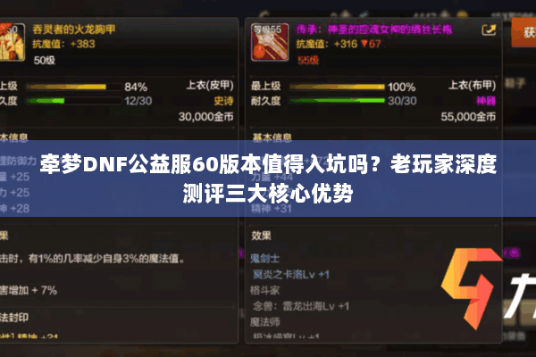 牵梦DNF公益服60版本值得入坑吗？老玩家深度测评三大核心优势