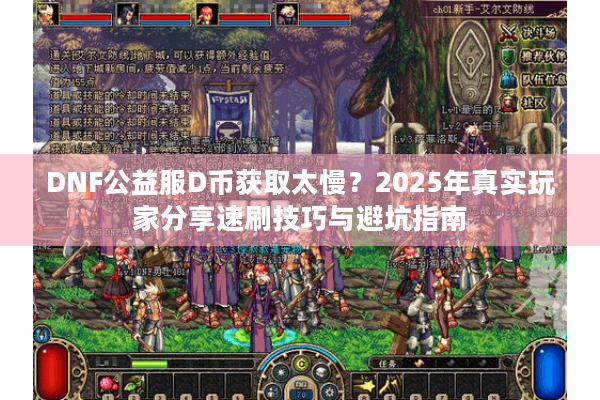 DNF公益服D币获取太慢？2025年真实玩家分享速刷技巧与避坑指南