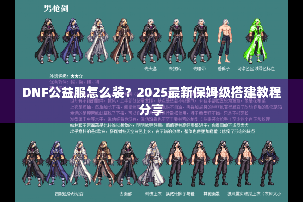 DNF公益服怎么装？2025最新保姆级搭建教程分享