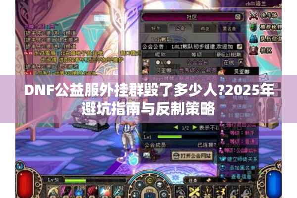 DNF公益服外挂群毁了多少人?2025年避坑指南与反制策略
