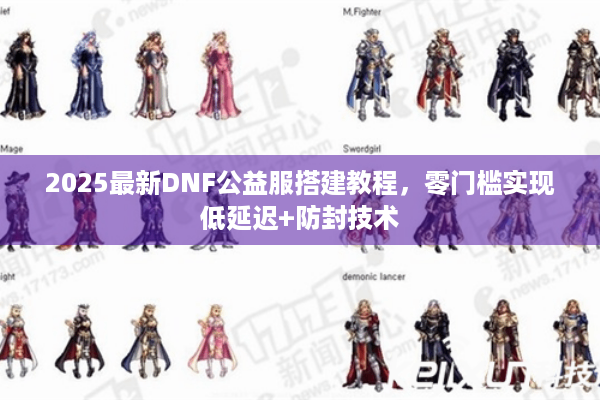 2025最新DNF公益服搭建教程，零门槛实现低延迟+防封技术