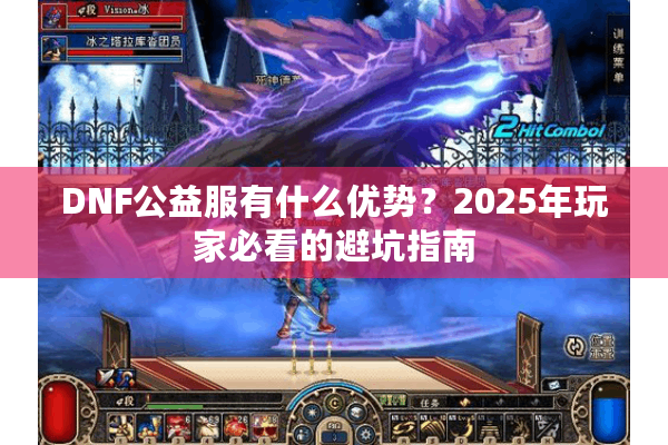DNF公益服有什么优势？2025年玩家必看的避坑指南