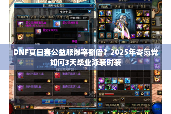 DNF夏日套公益服爆率翻倍？2025年零氪党如何3天毕业泳装时装