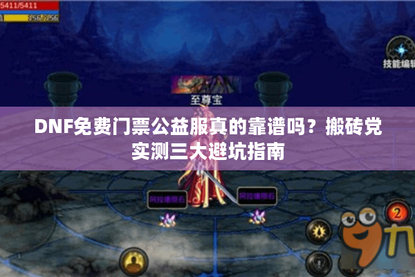 DNF免费门票公益服真的靠谱吗？搬砖党实测三大避坑指南