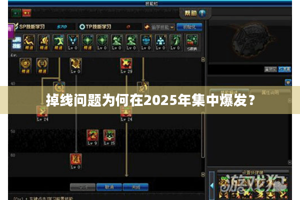 掉线问题为何在2025年集中爆发？