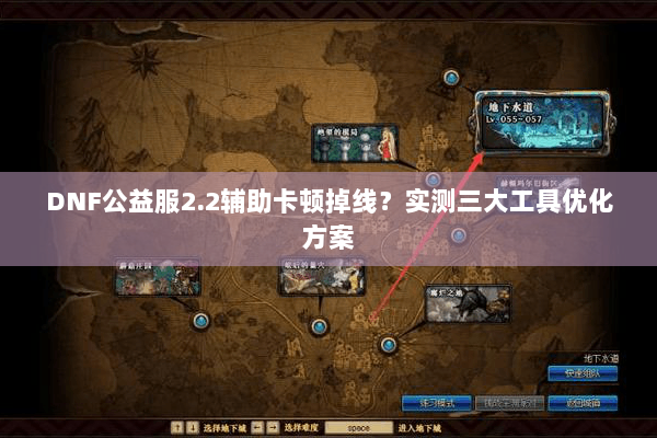 DNF公益服2.2辅助卡顿掉线？实测三大工具优化方案