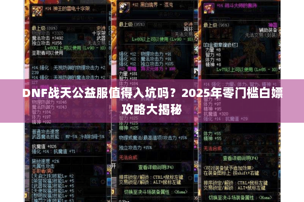 DNF战天公益服值得入坑吗？2025年零门槛白嫖攻略大揭秘