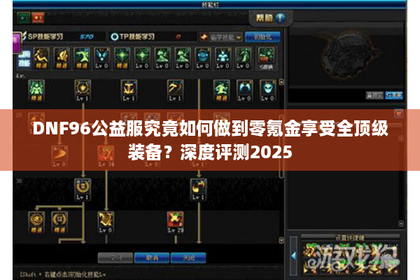 DNF96公益服究竟如何做到零氪金享受全顶级装备？深度评测2025