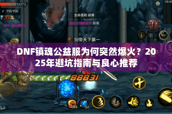 DNF镇魂公益服为何突然爆火？2025年避坑指南与良心推荐