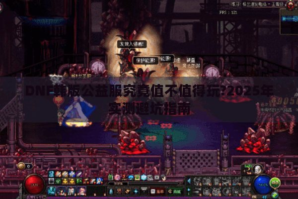 DNF韩版公益服究竟值不值得玩?2025年实测避坑指南
