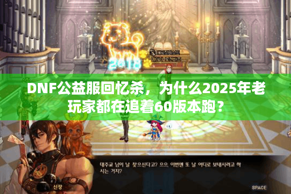 DNF公益服回忆杀，为什么2025年老玩家都在追着60版本跑？