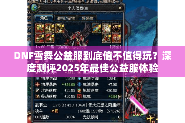 DNF雪舞公益服到底值不值得玩？深度测评2025年最佳公益服体验