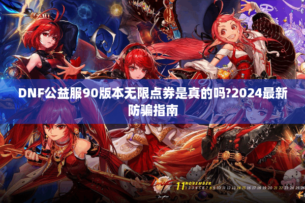 DNF公益服90版本无限点券是真的吗?2024最新防骗指南